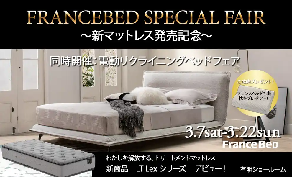 フランスベッド スペシャルベッドフェア～新マットレス発売記念～