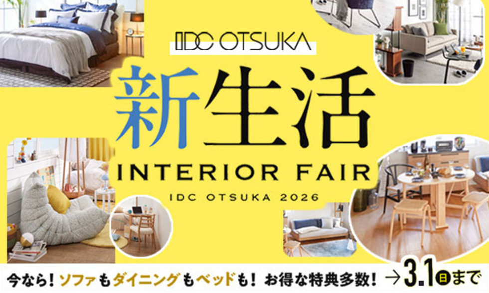 新生活インテリアフェア
