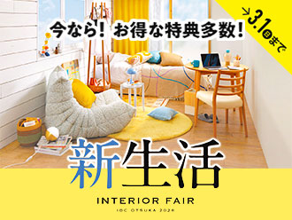 新生活インテリアフェア