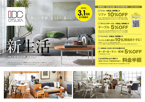 新生活インテリアフェア