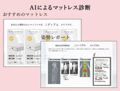 AIによるマットレス診断