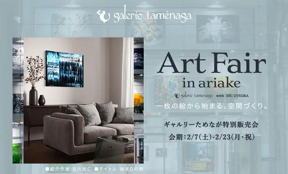 ギャルリーためなが特別販売会 「アートフェア有明 2026」