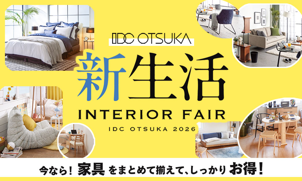 新生活インテリアフェア