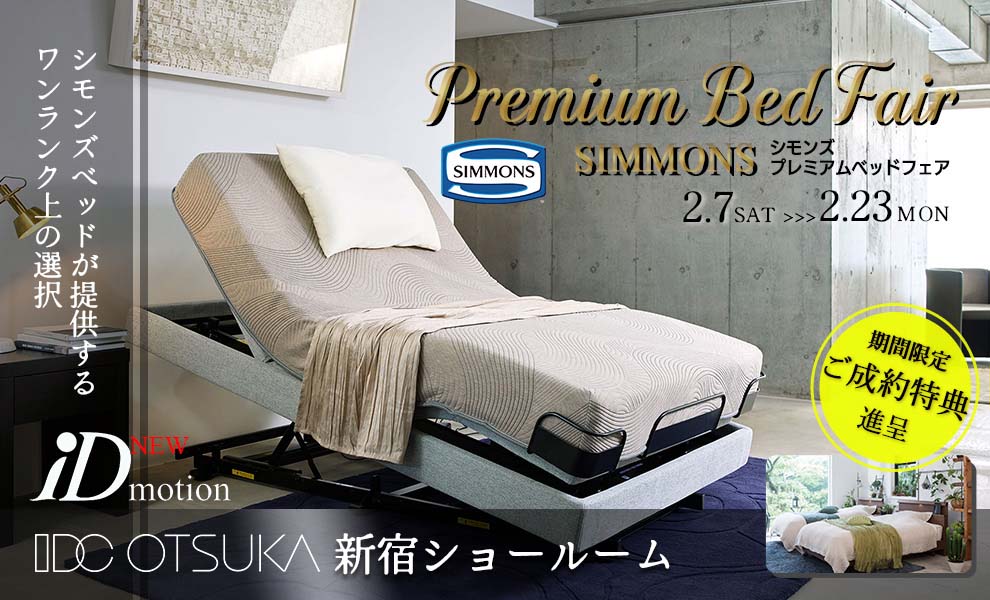 シモンズ  プレミアムベッドフェア |  IDC OTSUKA 新宿ショールーム