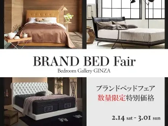 ブランドベッドフェア　