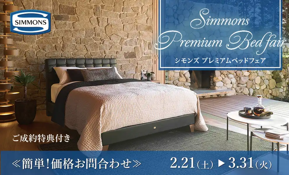 【特別価格】シモンズベッドフェア｜簡単！価格お問合わせ｜大塚家具 銀座