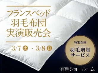 フランスベッド 羽毛布団実演販売会　有明ショールーム
