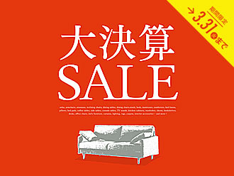 在庫一掃！大決算SALE