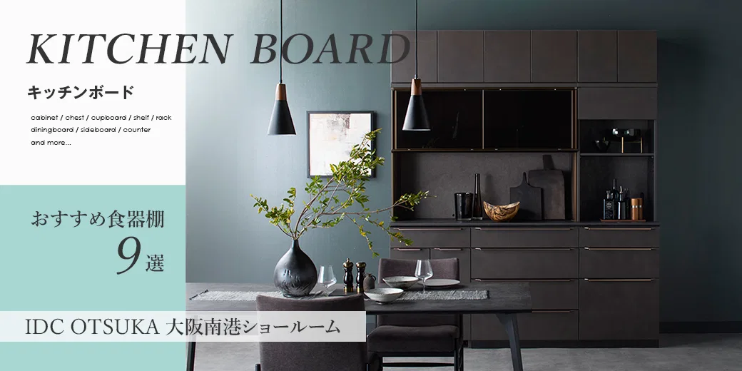 大阪南港ショールーム おすすめ食器棚9選