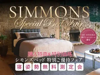 シモンズベッド特別ご優待フェアｘ寝姿勢無料測定会　神戸ショールーム