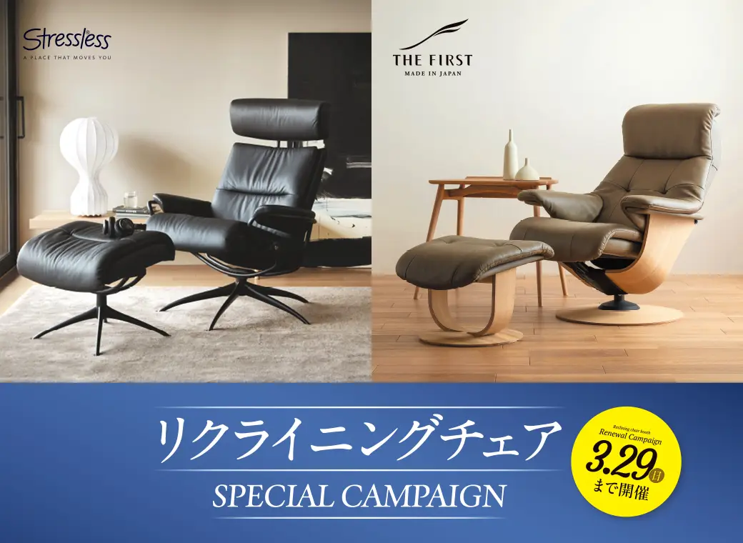 リクライニングチェアSPECIAL CAMPAIGN