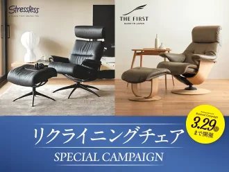リクライニングチェア SPECIAL CAMPAIGN