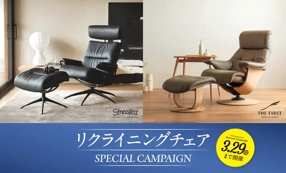 リクライニングチェア SPECIAL CAMPAIGN