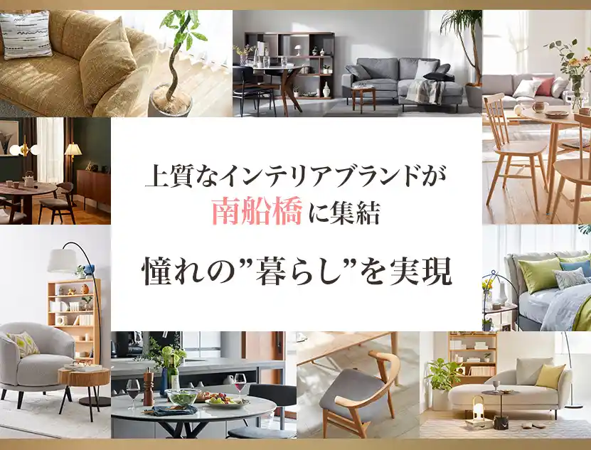 上質なインテリアが南船橋に集結
