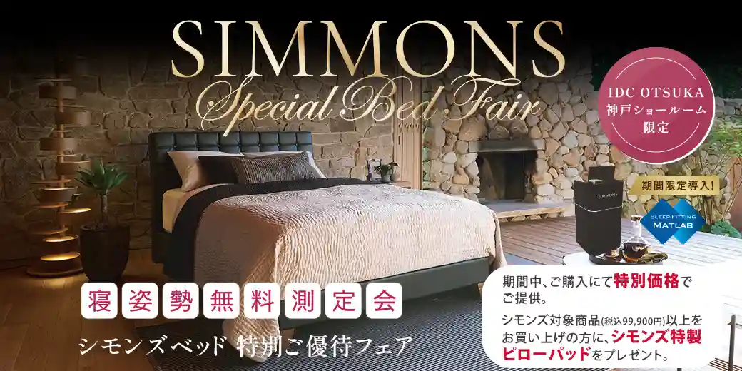 IDC OTSUKA 神戸ショールーム｜【公式】大塚家具