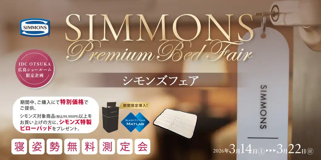 シモンズフェア 広島ショールーム
