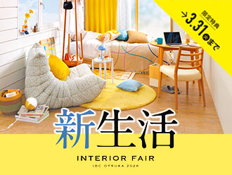 新生活インテリアフェア