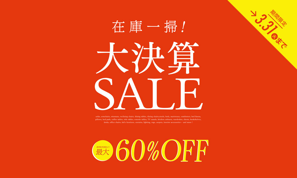 在庫一掃！大決算SALE