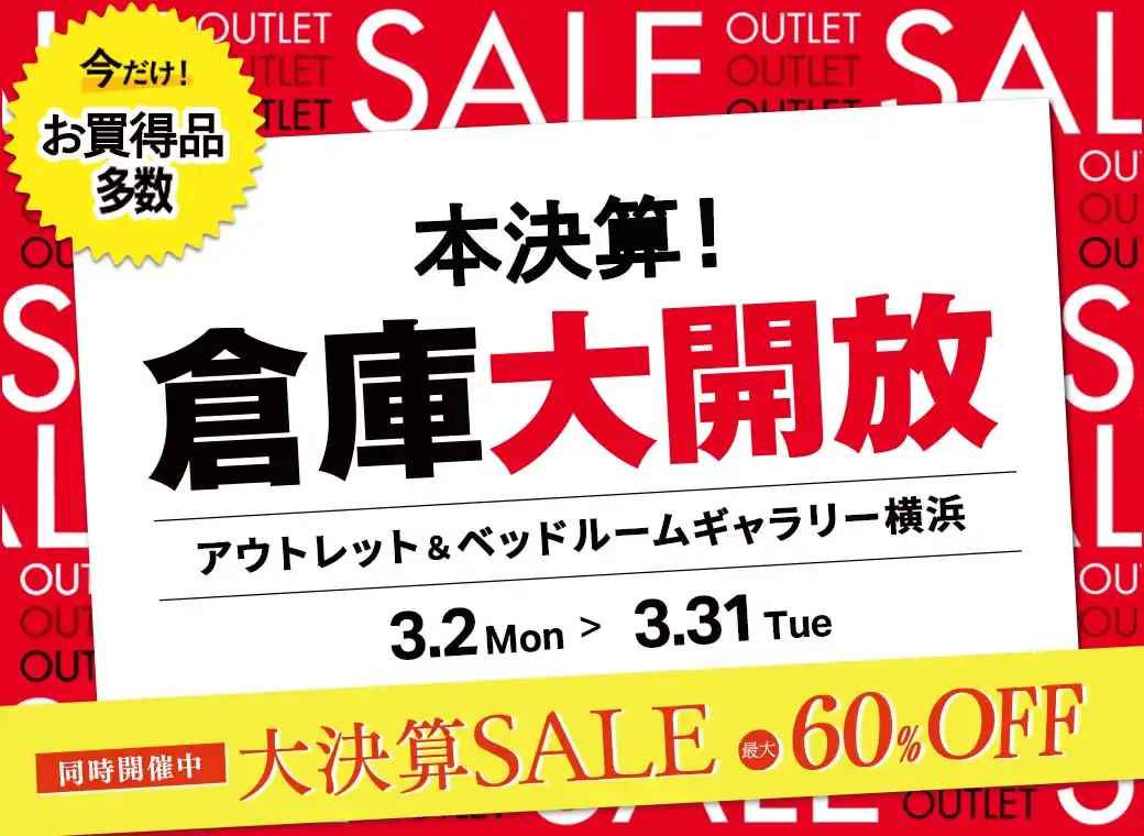 本決算！倉庫大開放　アウトレット＆ベッドルームギャラリー横浜