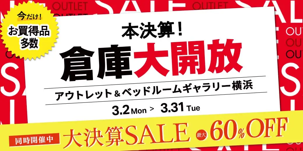 本決算！倉庫大開放　アウトレット＆ベッドルームギャラリー横浜
