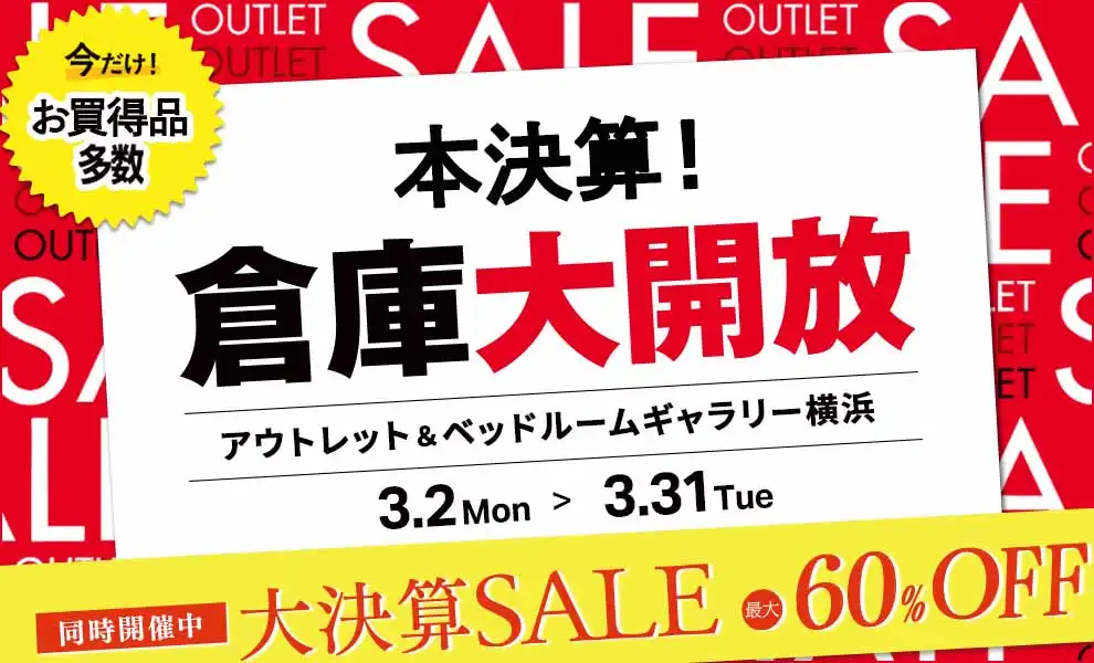 本決算！倉庫大開放