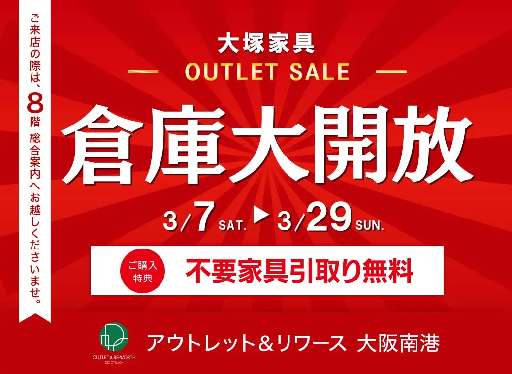倉庫大開放　アウトレット＆リワース大阪南港