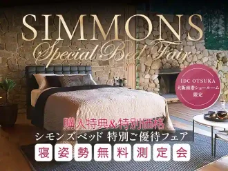 シモンズベッド 特別ご優待フェア ｘ 寝姿勢無料測定会　大阪南港ショールーム