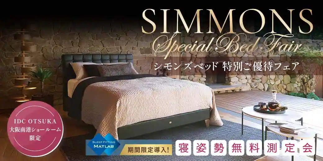 シモンズ特別ご優待フェア_大阪南港ショールーム