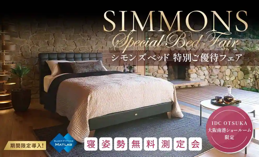 シモンズベッド 特別ご優待フェア ｘ 寝姿勢無料測定会　大阪南港ショールーム