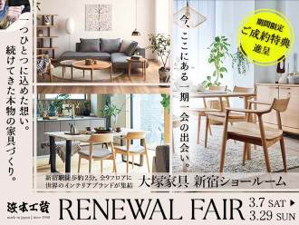 浜本工芸 リニューアルフェア in 新宿ショールーム　3/7-3/29