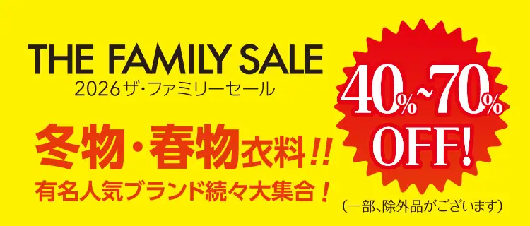 ザ・ファミリーセール　冬物・春物衣料40～70％OFF