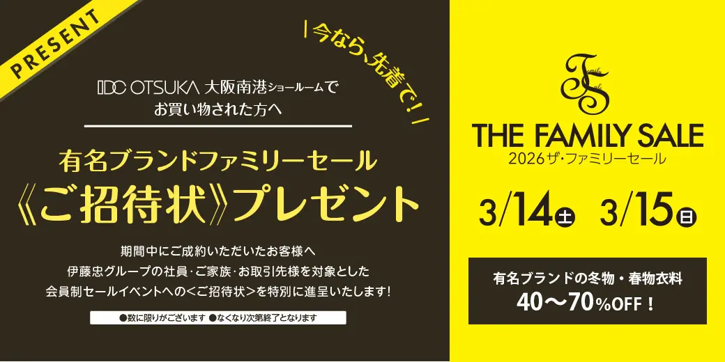 ザ・ファミリーセール2026　ご招待状プレゼント