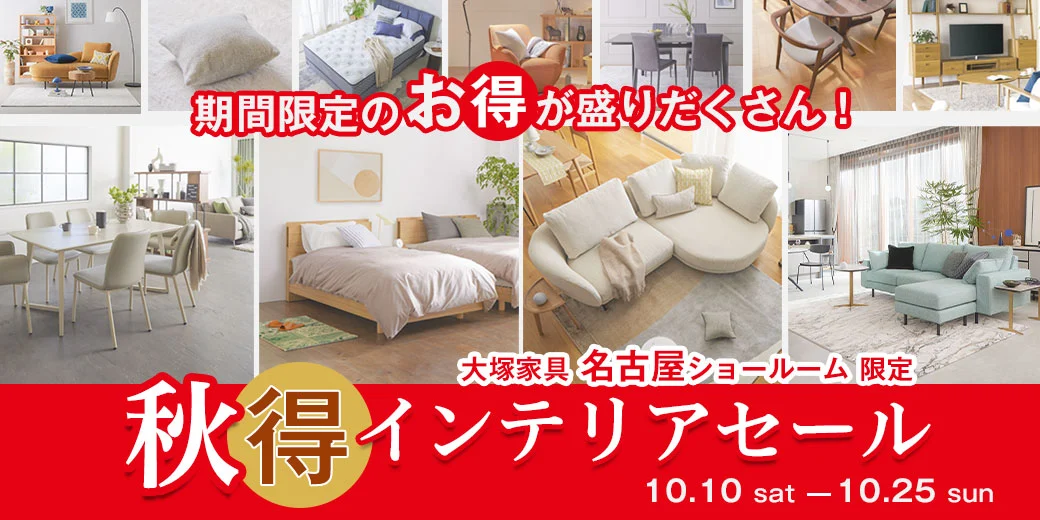 秋得インテリアセール