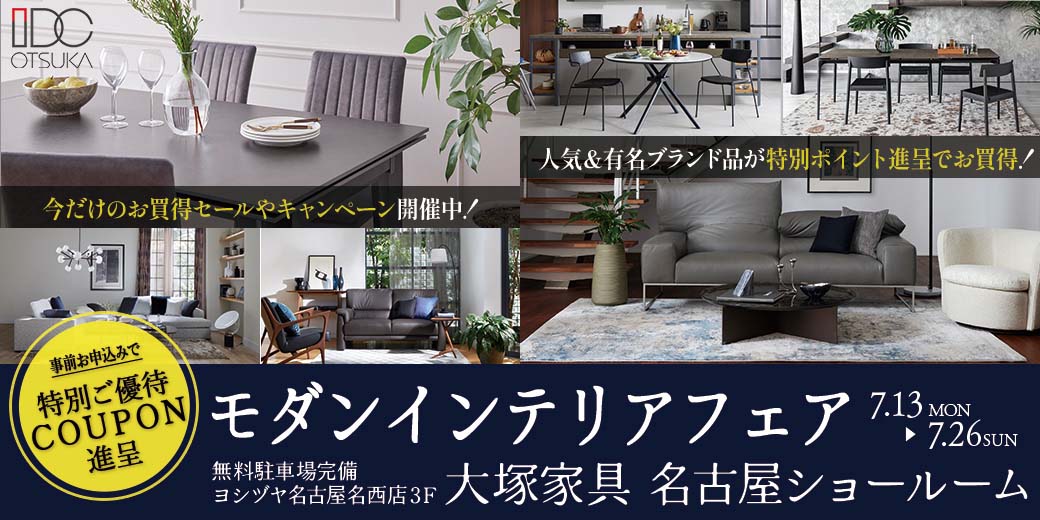 IDC OTSUKA 名古屋ショールーム｜【公式】大塚家具