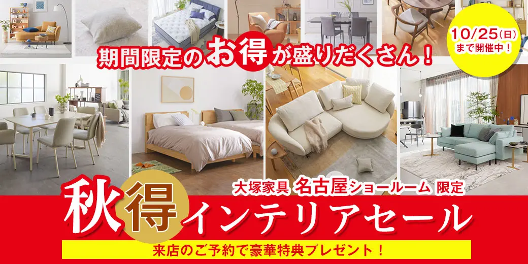 IDC OTSUKA 名古屋ショールーム｜【公式】大塚家具