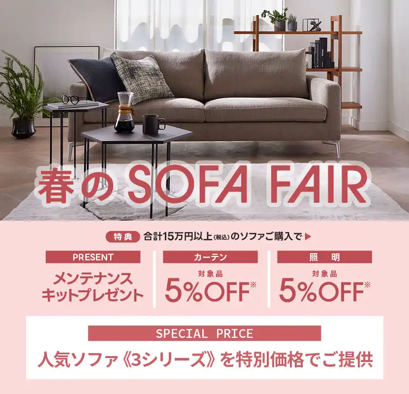 倉庫大開放｜イベント＆フェア｜【公式】大塚家具 | 家具・インテリア