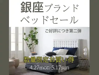 銀座ブランドベッドセール第二弾