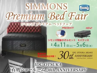 有明ショールーム30周年Anniversary -シモンズプレミアムベッドフェア-