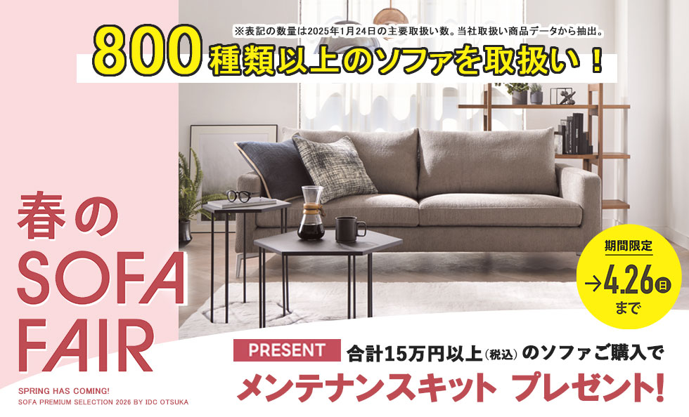 ソファフェア