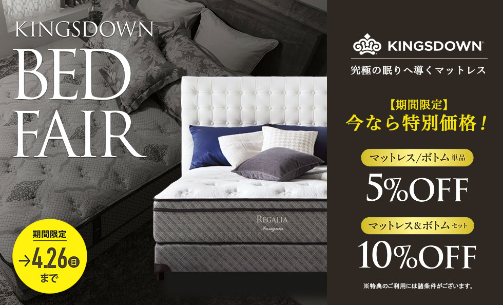 キングスダウンベッドフェア