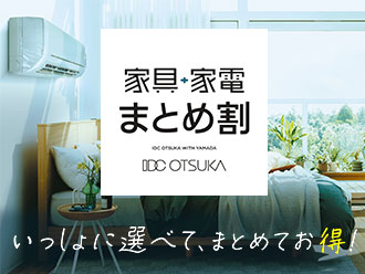 家具・家電まとめ割