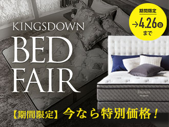 キングスダウンベッドフェア