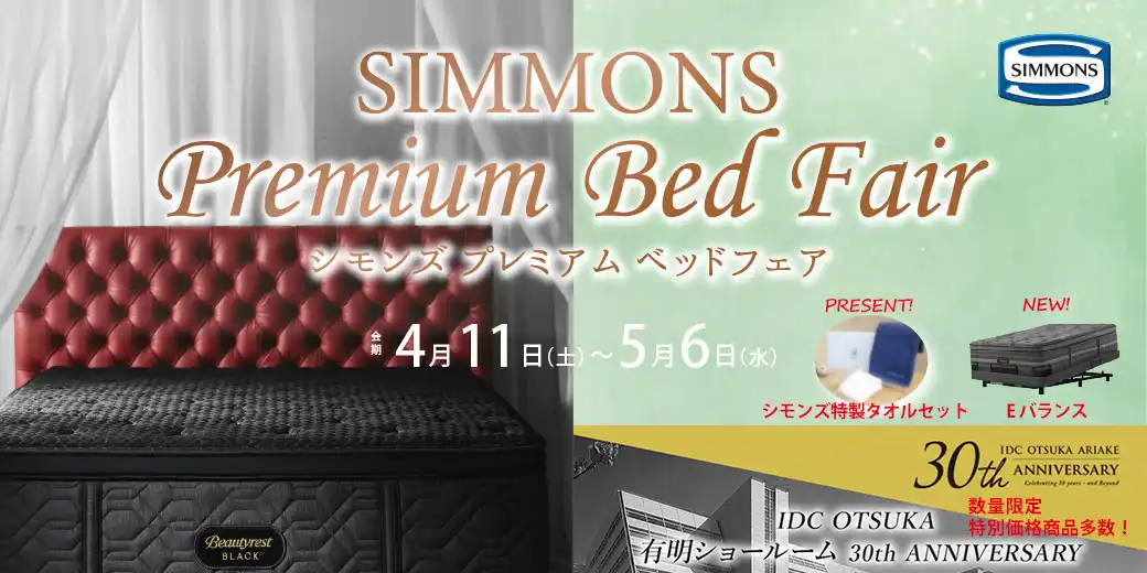 シモンズプレミアムベッドフェア_有明ショールーム