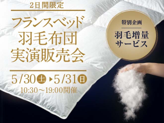 フランスベッド羽毛布団 実演販売会　新宿ショールーム 5/30‐5/31