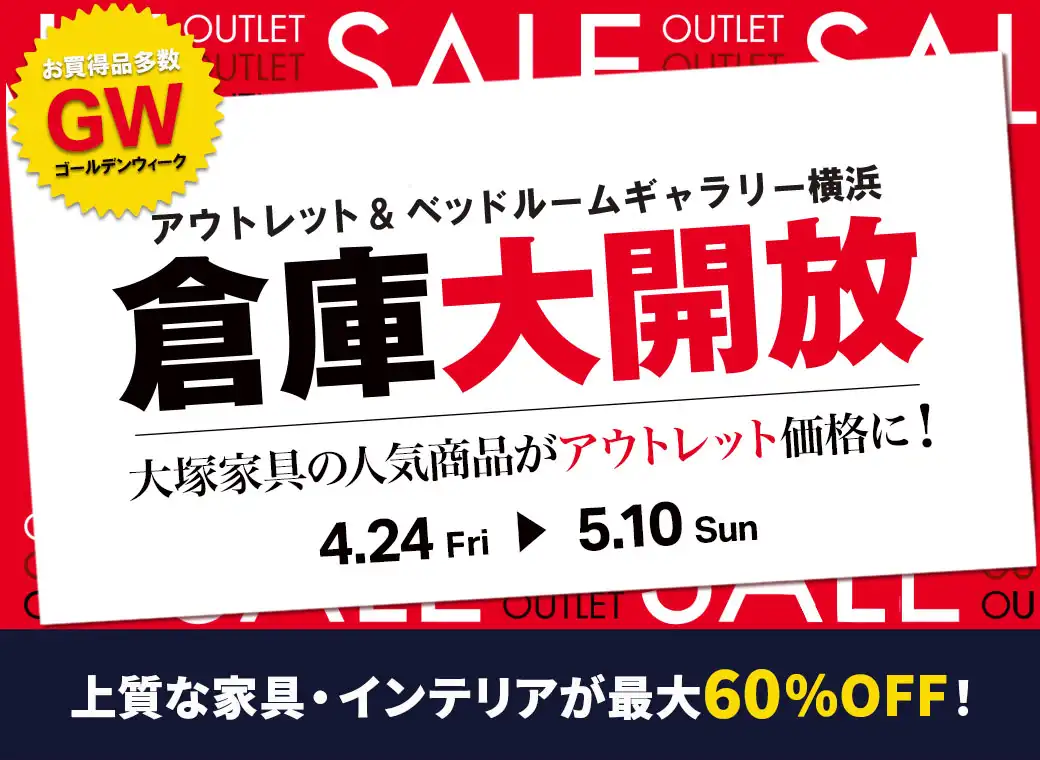 GW倉庫大開放　アウトレット＆ベッドルームギャラリー横浜