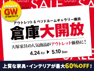 GW！倉庫大開放