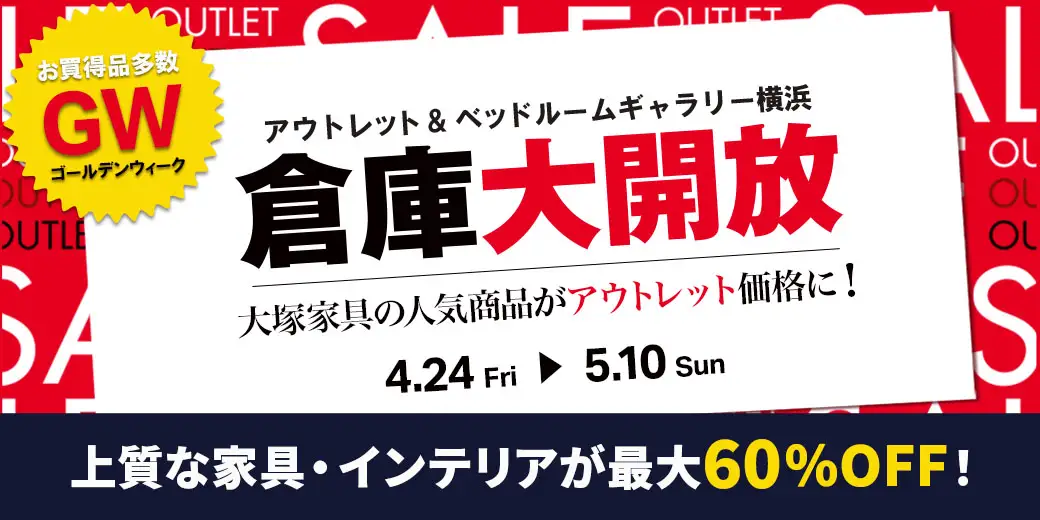 GW倉庫大開放　アウトレット＆ベッドルームギャラリー横浜