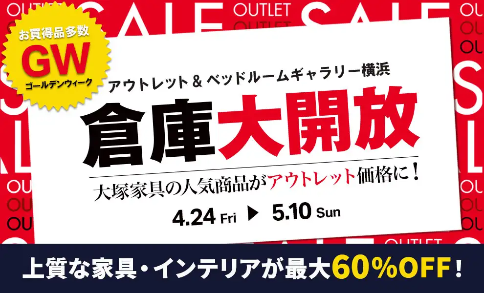 GW！倉庫大開放
