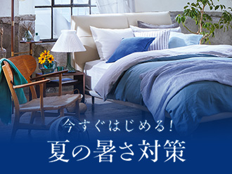 今すぐはじめる！夏の暑さ対策