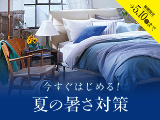 今すぐはじめる！夏の暑さ対策